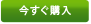 今すぐ購入