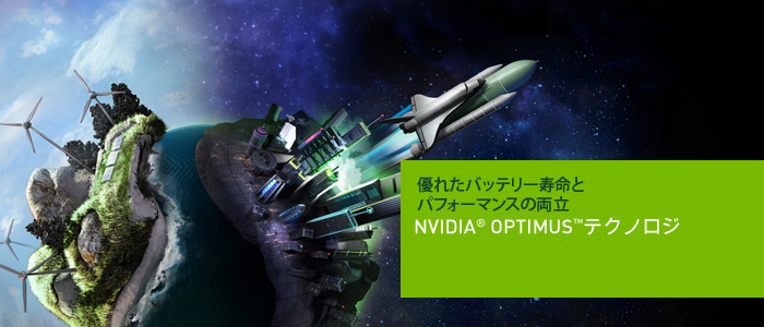 NVIDIA Optimus テクノロジ NVIDIA Optimus テクノロジ