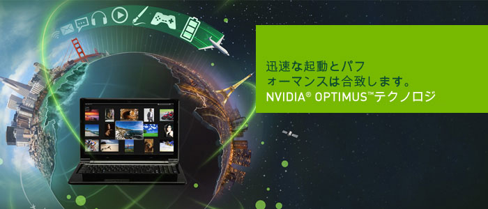 NVIDIA Optimus テクノロジ