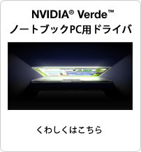 NVIDIA Verde ノートブックPC用ドライバ