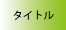 会期