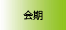 会期