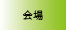 会場