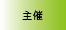 主催