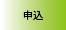 申込