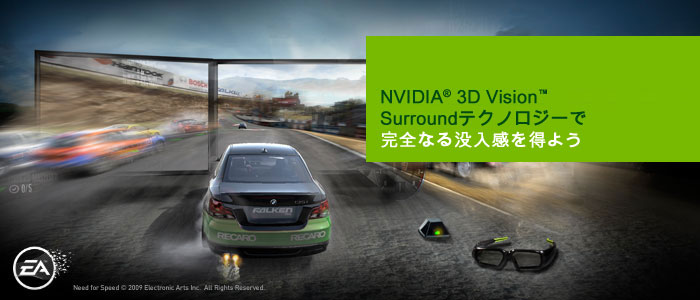 3D Vision Surroundテクノロジー