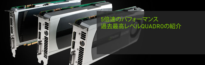 新しいQuadroソルーション