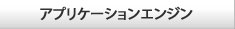 アプリケーションエンジン