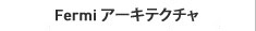 Fermi アーキテクチャ
