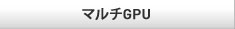 マルチGPU