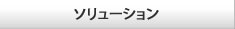 ソリューション