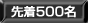 撅500