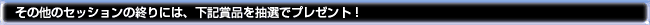 その他のセッションの終りには、下記商品を抽選でプレゼント！