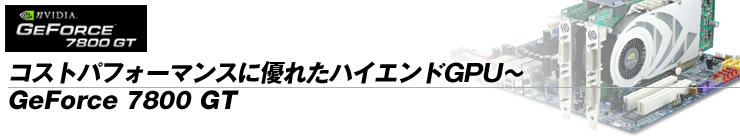 RXgptH[}XɗDꂽnCGhGPU`GeForce 7800 GT