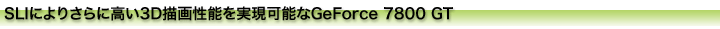 SLIɂ肳ɍ3D`搫\\GeForce 7800 GT