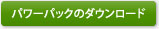 パワーパックのダウンロード