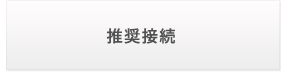 推奨接続 推奨接続