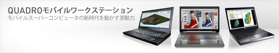 モバイルワークステーション - モバイルスーパーコンピュータの新時代を動かす原動力 モバイルワークステーション - モバイルスーパーコンピュータの新時代を動かす原動力