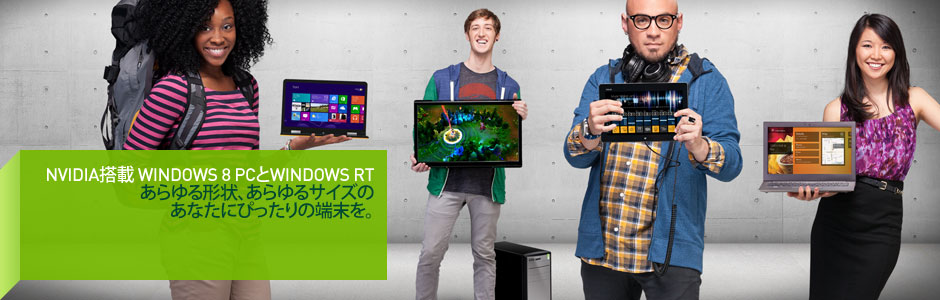 NVIDIA搭載Windows 8 PC NVIDIA搭載Windows 8 PC