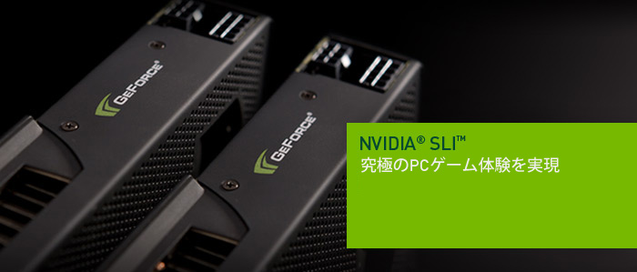 究極のPCゲーム体験を実現 - NVIDIA SLI