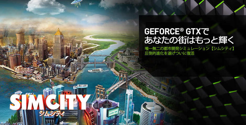 あなたの装備を慎重に選ぼう。やっぱりゲームはGeForce GTX。