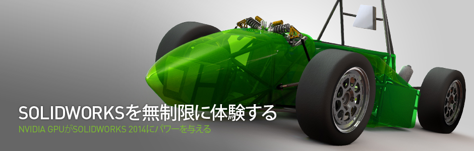 SOLIDWORKS を無制限に体験する SOLIDWORKS を無制限に体験する