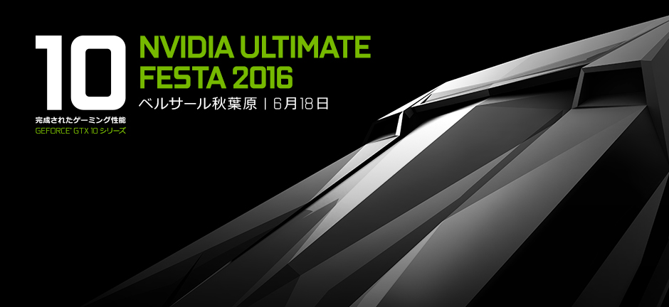 NVIDIA ULTIMATE FESTA 2016 ベルサール秋葉原 | 6月18日 NVIDIA ULTIMATE FESTA 2016 ベルサール秋葉原 | 6月18日