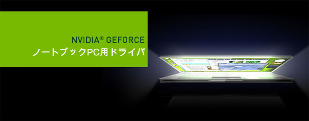 ノートブックPC用ドライバ序 ノートブックPC用ドライバ